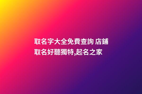取名字大全免費查詢 店鋪取名好聽獨特,起名之家-第1張-店鋪起名-玄機派